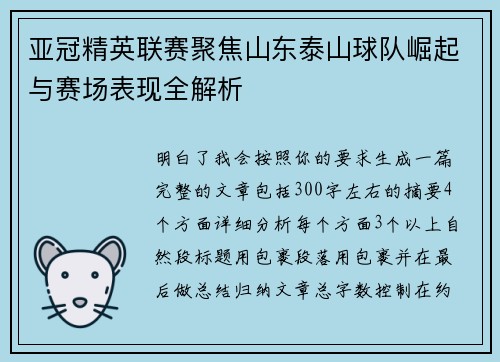 亚冠精英联赛聚焦山东泰山球队崛起与赛场表现全解析 亚冠精英联赛聚焦山东泰山球队崛起与赛场表现全解析