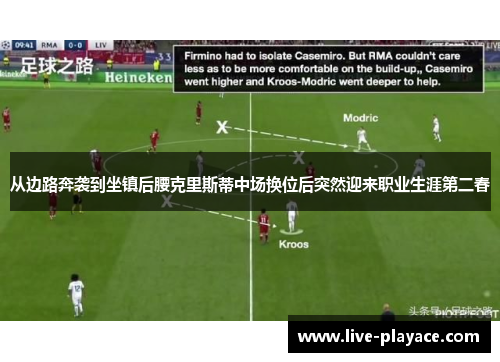 从边路奔袭到坐镇后腰克里斯蒂中场换位后突然迎来职业生涯第二春 从边路奔袭到坐镇后腰克里斯蒂中场换位后突然迎来职业生涯第二春