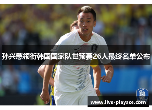 孙兴慜领衔韩国国家队世预赛26人最终名单公布