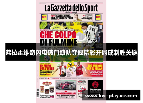 弗拉霍维奇闪电破门助队夺冠精彩开局成制胜关键 弗拉霍维奇闪电破门助队夺冠精彩开局成制胜关键