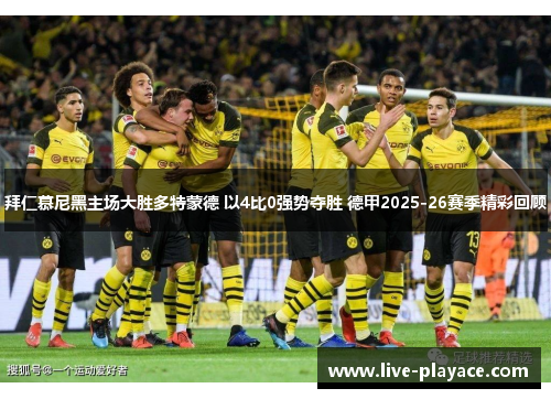 拜仁慕尼黑主场大胜多特蒙德 以4比0强势夺胜 德甲2025-26赛季精彩回顾 拜仁慕尼黑主场大胜多特蒙德 以4比0强势夺胜 德甲2025-26赛季精彩回顾