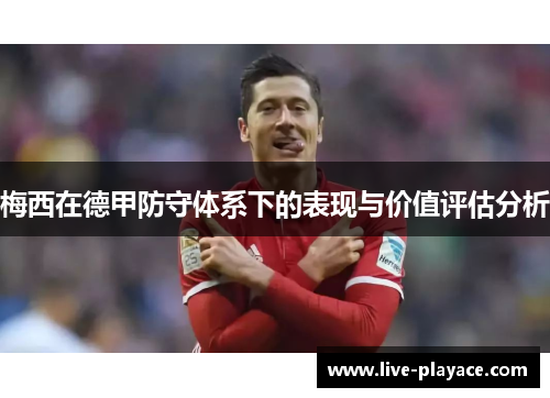梅西在德甲防守体系下的表现与价值评估分析 梅西在德甲防守体系下的表现与价值评估分析
