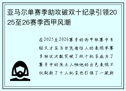亚马尔单赛季助攻破双十纪录引领2025至26赛季西甲风潮 亚马尔单赛季助攻破双十纪录引领2025至26赛季西甲风潮
