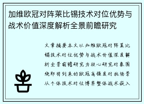 加维欧冠对阵莱比锡技术对位优势与战术价值深度解析全景前瞻研究 加维欧冠对阵莱比锡技术对位优势与战术价值深度解析全景前瞻研究