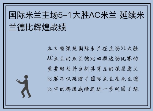 国际米兰主场5-1大胜AC米兰 延续米兰德比辉煌战绩