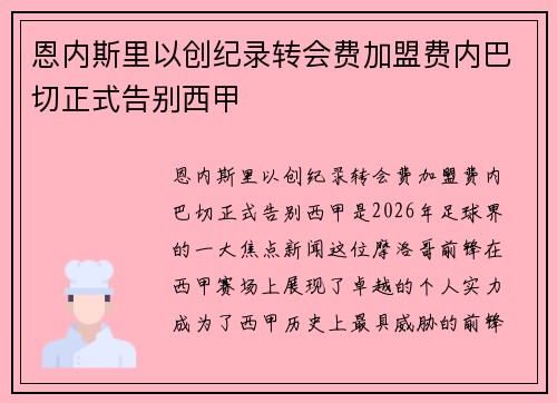 恩内斯里以创纪录转会费加盟费内巴切正式告别西甲
