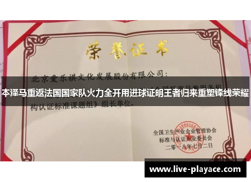 本泽马重返法国国家队火力全开用进球证明王者归来重塑锋线荣耀 本泽马重返法国国家队火力全开用进球证明王者归来重塑锋线荣耀