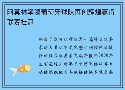 阿莫林率领葡萄牙球队再创辉煌赢得联赛桂冠 阿莫林率领葡萄牙球队再创辉煌赢得联赛桂冠