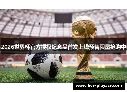 2026世界杯官方授权纪念品首发上线预售限量抢购中 2026世界杯官方授权纪念品首发上线预售限量抢购中