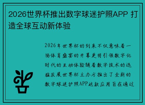 2026世界杯推出数字球迷护照APP 打造全球互动新体验 2026世界杯推出数字球迷护照APP 打造全球互动新体验