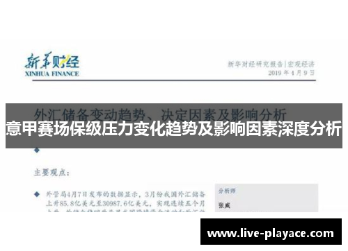 意甲赛场保级压力变化趋势及影响因素深度分析 意甲赛场保级压力变化趋势及影响因素深度分析