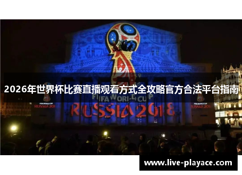 2026年世界杯比赛直播观看方式全攻略官方合法平台指南 2026年世界杯比赛直播观看方式全攻略官方合法平台指南