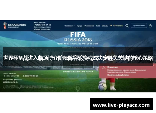 世界杯备战进入临场博弈阶段阵容轮换或成决定胜负关键的核心策略 世界杯备战进入临场博弈阶段阵容轮换或成决定胜负关键的核心策略