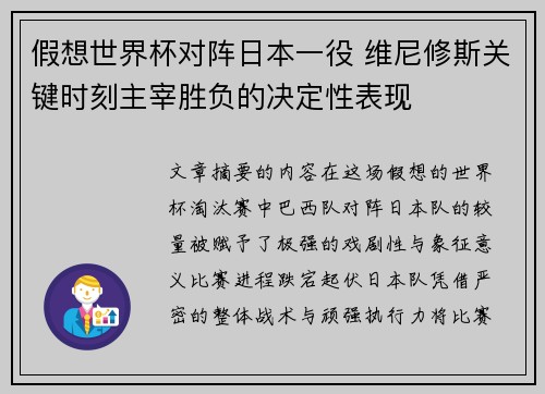 假想世界杯对阵日本一役 维尼修斯关键时刻主宰胜负的决定性表现 假想世界杯对阵日本一役 维尼修斯关键时刻主宰胜负的决定性表现