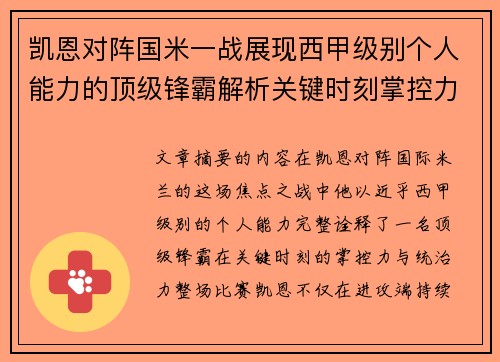 凯恩对阵国米一战展现西甲级别个人能力的顶级锋霸解析关键时刻掌控力 凯恩对阵国米一战展现西甲级别个人能力的顶级锋霸解析关键时刻掌控力