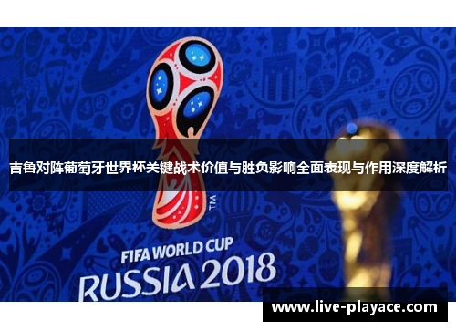 吉鲁对阵葡萄牙世界杯关键战术价值与胜负影响全面表现与作用深度解析 吉鲁对阵葡萄牙世界杯关键战术价值与胜负影响全面表现与作用深度解析