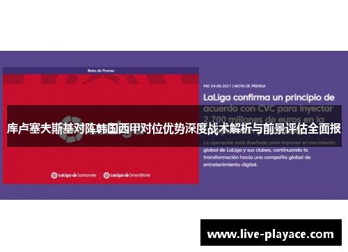 库卢塞夫斯基对阵韩国西甲对位优势深度战术解析与前景评估全面报