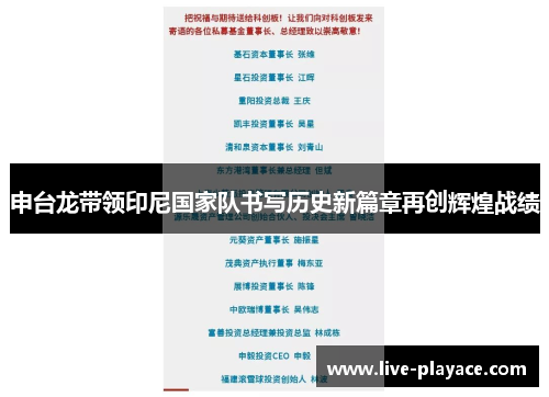 申台龙带领印尼国家队书写历史新篇章再创辉煌战绩 申台龙带领印尼国家队书写历史新篇章再创辉煌战绩