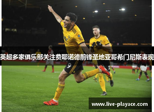 英超多家俱乐部关注费耶诺德前锋圣地亚哥希门尼斯表现 英超多家俱乐部关注费耶诺德前锋圣地亚哥希门尼斯表现