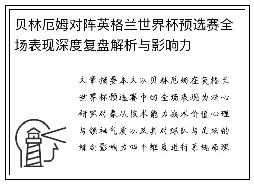 贝林厄姆对阵英格兰世界杯预选赛全场表现深度复盘解析与影响力