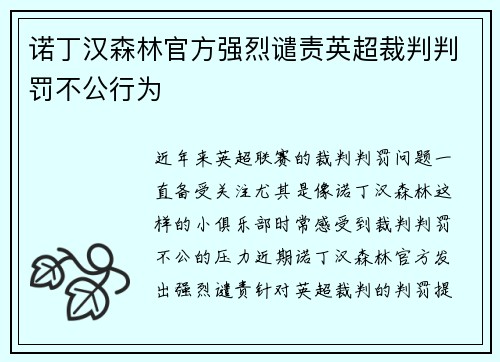诺丁汉森林官方强烈谴责英超裁判判罚不公行为