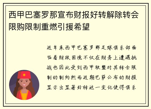 西甲巴塞罗那宣布财报好转解除转会限购限制重燃引援希望