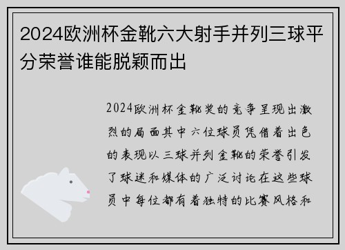 2024欧洲杯金靴六大射手并列三球平分荣誉谁能脱颖而出