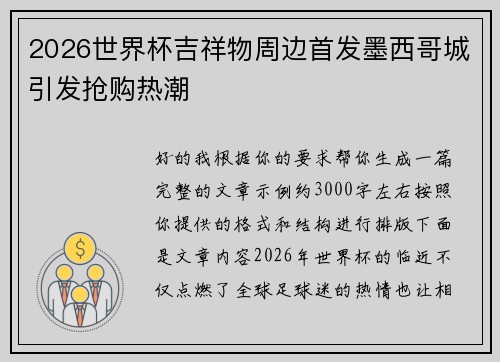 2026世界杯吉祥物周边首发墨西哥城引发抢购热潮
