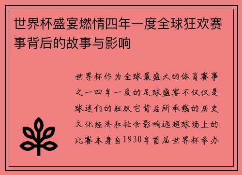 世界杯盛宴燃情四年一度全球狂欢赛事背后的故事与影响