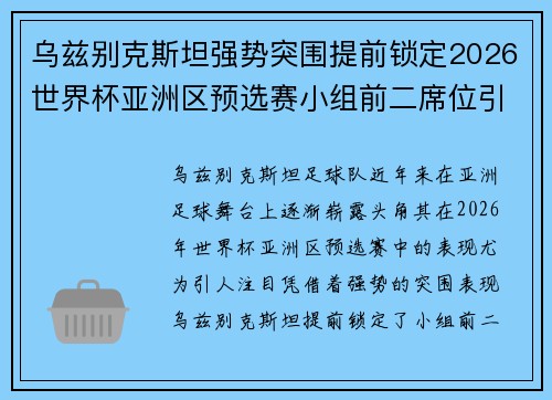 乌兹别克斯坦强势突围提前锁定2026世界杯亚洲区预选赛小组前二席位引关注