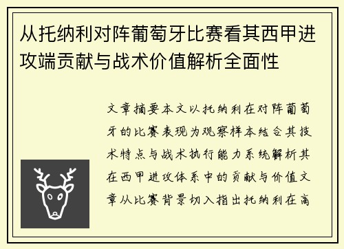 从托纳利对阵葡萄牙比赛看其西甲进攻端贡献与战术价值解析全面性
