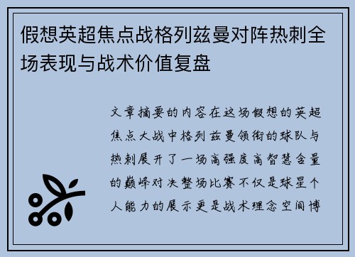 假想英超焦点战格列兹曼对阵热刺全场表现与战术价值复盘