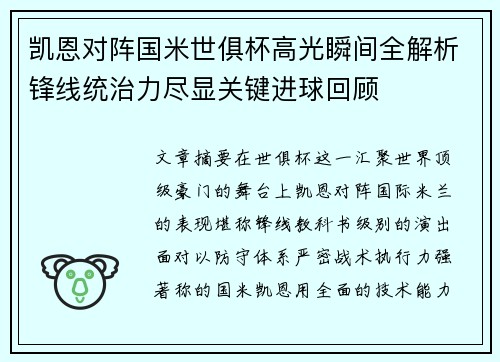 凯恩对阵国米世俱杯高光瞬间全解析锋线统治力尽显关键进球回顾 凯恩对阵国米世俱杯高光瞬间全解析锋线统治力尽显关键进球回顾