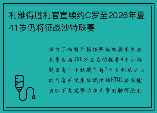 利雅得胜利官宣续约C罗至2026年夏 41岁仍将征战沙特联赛 利雅得胜利官宣续约C罗至2026年夏 41岁仍将征战沙特联赛