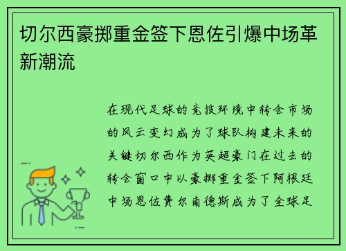 切尔西豪掷重金签下恩佐引爆中场革新潮流