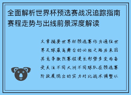 全面解析世界杯预选赛战况追踪指南赛程走势与出线前景深度解读 全面解析世界杯预选赛战况追踪指南赛程走势与出线前景深度解读