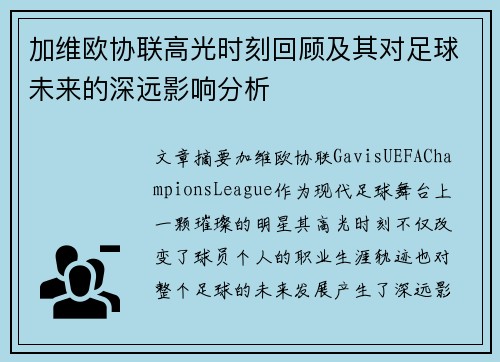 加维欧协联高光时刻回顾及其对足球未来的深远影响分析