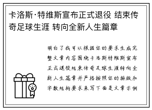 卡洛斯·特维斯宣布正式退役 结束传奇足球生涯 转向全新人生篇章 卡洛斯·特维斯宣布正式退役 结束传奇足球生涯 转向全新人生篇章