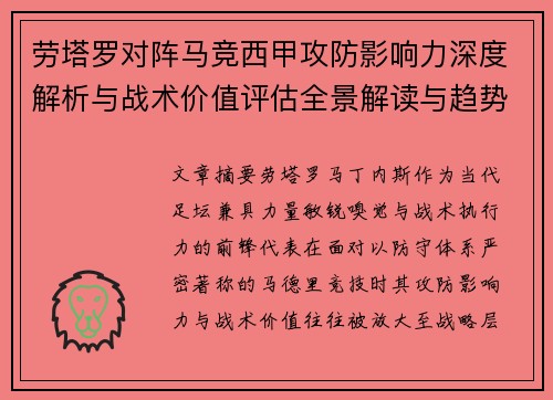 劳塔罗对阵马竞西甲攻防影响力深度解析与战术价值评估全景解读与趋势