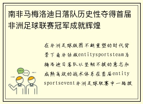 南非马梅洛迪日落队历史性夺得首届非洲足球联赛冠军成就辉煌