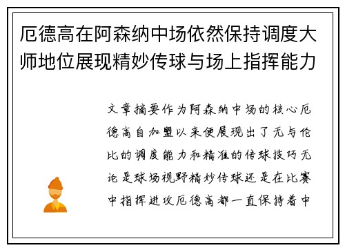 厄德高在阿森纳中场依然保持调度大师地位展现精妙传球与场上指挥能力
