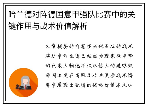 哈兰德对阵德国意甲强队比赛中的关键作用与战术价值解析
