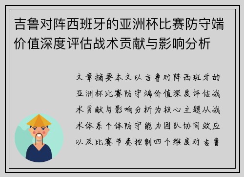 吉鲁对阵西班牙的亚洲杯比赛防守端价值深度评估战术贡献与影响分析