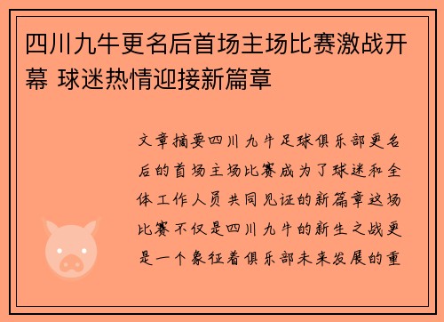 四川九牛更名后首场主场比赛激战开幕 球迷热情迎接新篇章 四川九牛更名后首场主场比赛激战开幕 球迷热情迎接新篇章
