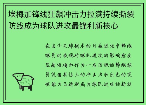 埃梅加锋线狂飙冲击力拉满持续撕裂防线成为球队进攻最锋利新核心