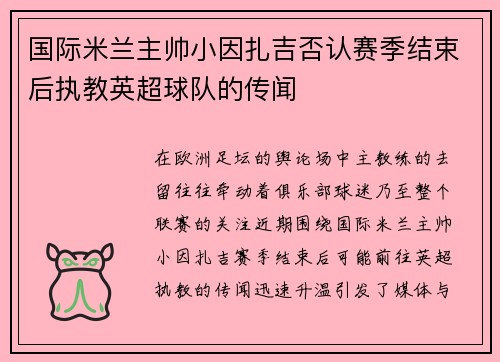 国际米兰主帅小因扎吉否认赛季结束后执教英超球队的传闻 国际米兰主帅小因扎吉否认赛季结束后执教英超球队的传闻