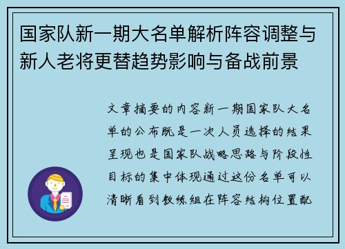 国家队新一期大名单解析阵容调整与新人老将更替趋势影响与备战前景