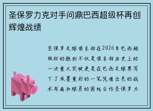 圣保罗力克对手问鼎巴西超级杯再创辉煌战绩 圣保罗力克对手问鼎巴西超级杯再创辉煌战绩
