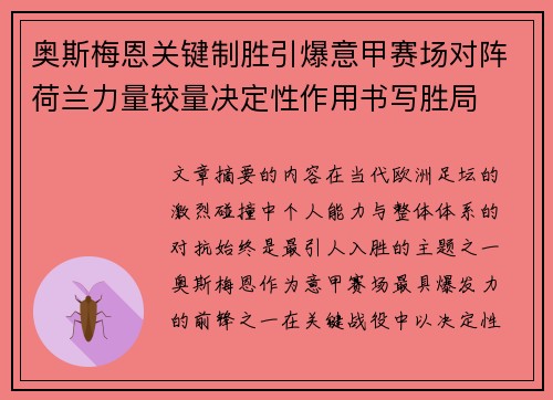 奥斯梅恩关键制胜引爆意甲赛场对阵荷兰力量较量决定性作用书写胜局