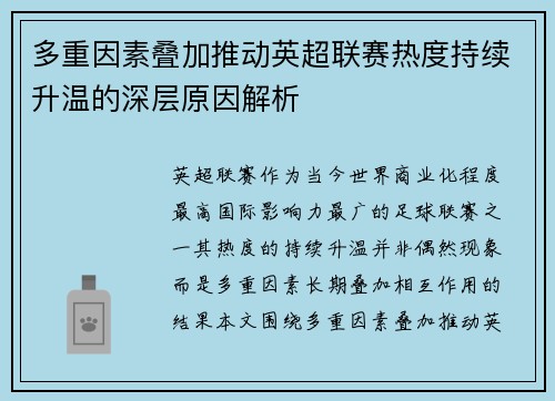 多重因素叠加推动英超联赛热度持续升温的深层原因解析
